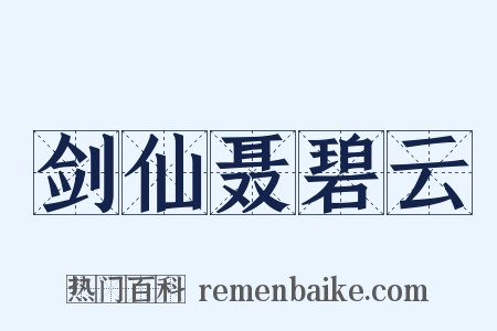 剑仙聂碧云是什么意思的图片